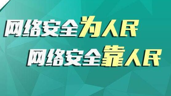 做好網(wǎng)絡(luò)安全宣傳，共筑網(wǎng)絡(luò)安全屏障