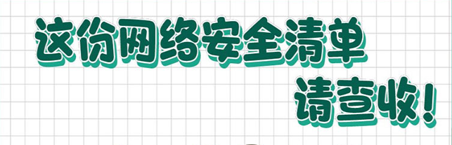 這份網(wǎng)絡(luò)安全清單，請查收！